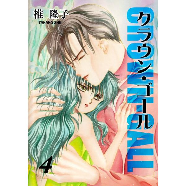 クラウン・ゴール (4) 電子書籍版 / 椎隆子