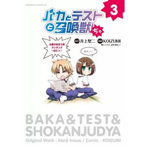 バカとテストと召喚獣ぢゃ (3) 電子書籍版 / 漫画:KOIZUMI 原作:井上堅二 キャラクター原案:葉賀ユイ｜ebookjapan