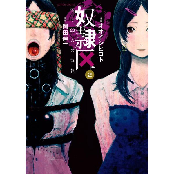 奴隷区 僕と23人の奴隷 2 電子書籍版 / 漫画:オオイシヒロト 原作:岡田伸一