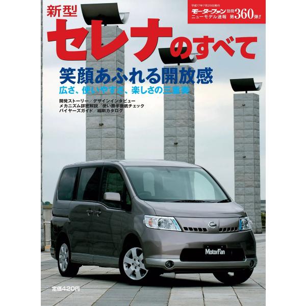 モーターファン 第360弾 新型セレナのすべて 電子書籍版 / モーターファン編集部
