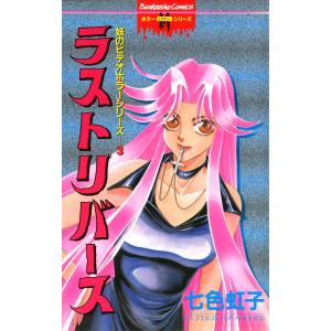 妖のビデオホラーシリーズ 3巻 ラストリバース 電子書籍版 / 七色虹子｜ebookjapan