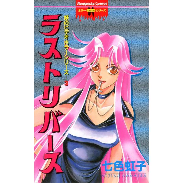 妖のビデオホラーシリーズ 3巻 ラストリバース 電子書籍版 / 七色虹子
