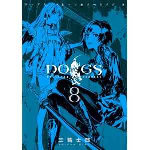 DOGS / BULLETS & CARNAGE (8) 電子書籍版 / 三輪士郎｜ebookjapan