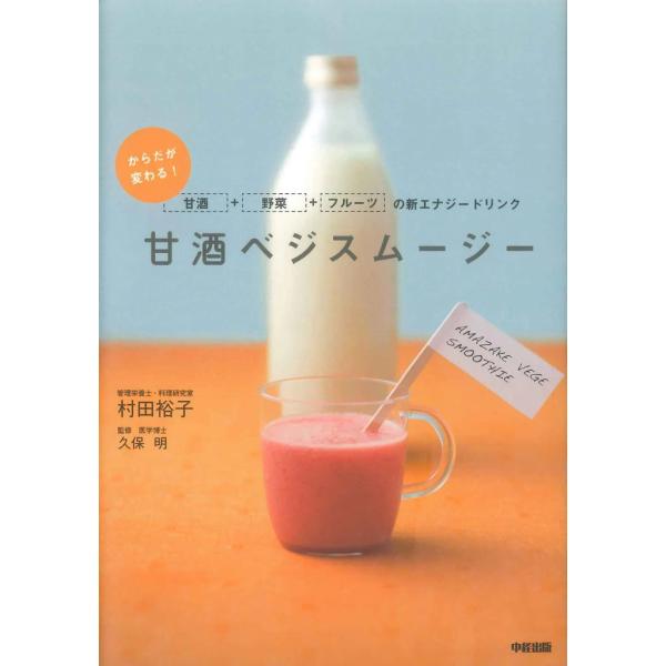 甘酒ベジスムージー 電子書籍版 / 著者:村田裕子 監修:久保明