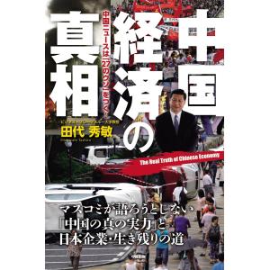中国経済の真相 電子書籍版 / 著者:田代秀敏｜ebookjapan