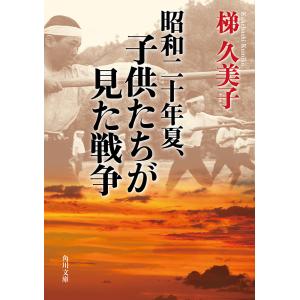 昭和二十年夏、子供たちが見た戦争 電子書籍版 / 著者:梯久美子｜ebookjapan