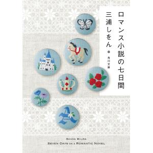 ロマンス小説の七日間 電子書籍版 / 著者:三浦しをん｜ebookjapan