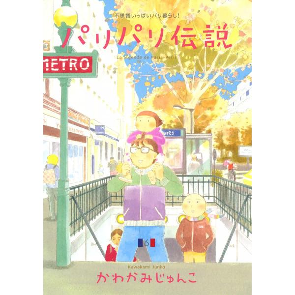 パリパリ伝説(6) 電子書籍版 / かわかみじゅんこ