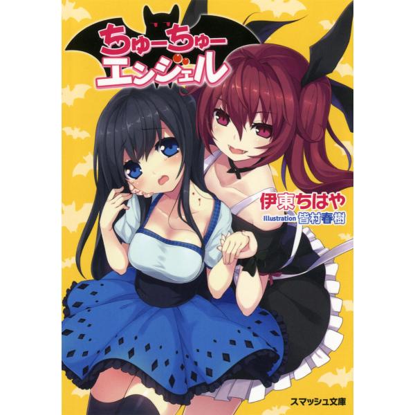 ちゅーちゅーエンジェル 電子書籍版 / 著:伊東ちはや イラスト:皆村春樹