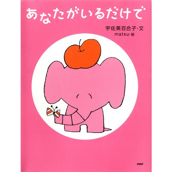 あなたがいるだけで 電子書籍版 / 文:宇佐美百合子 絵:matsu