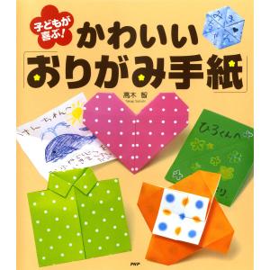 子どもが喜ぶ! かわいい「おりがみ手紙」 電子書籍版 / 著:高木智 趣味の本その他の商品画像