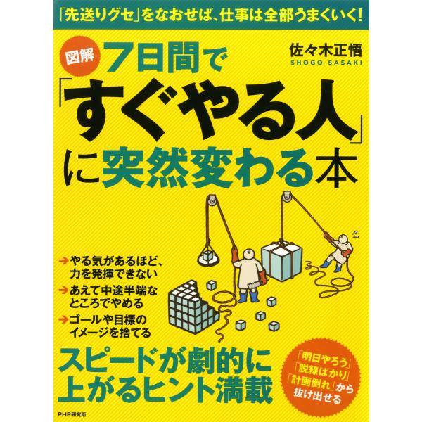[図解]7日間で「すぐやる人」に突然変わる本 電子書籍版 / 著:佐々木正悟