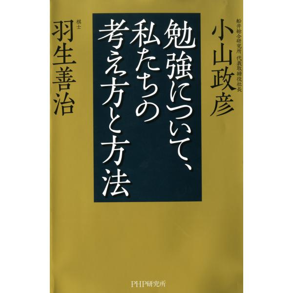 勉強について、私たちの考え方と方法 電子書籍版 / 著:小山政彦 著:羽生善治