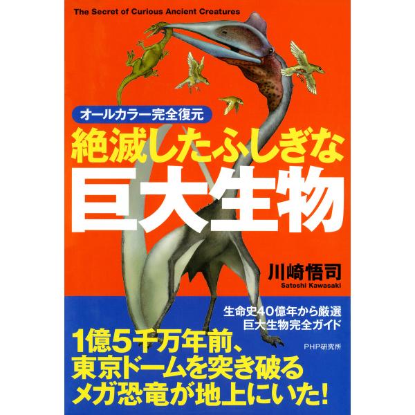 オールカラー完全復元 絶滅したふしぎな巨大生物 電子書籍版 / 著:川崎悟司
