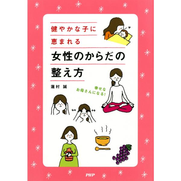 幸せなお母さんになる! 健やかな子に恵まれる 女性のからだの整え方 電子書籍版 / 著:蓮村誠