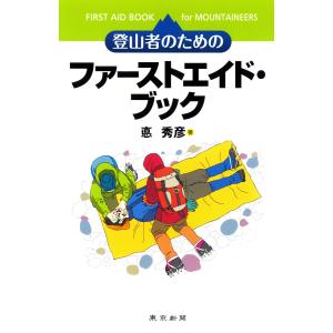 登山者のためのファーストエイド・ブック 電子書籍版 / 著:悳秀彦｜ebookjapan