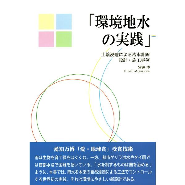 環境地水の実践 : 土壌浸透による治水計画設計・施工事例 電子書籍版 / 著:宮澤博