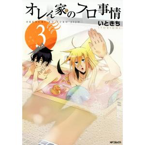 オレん家のフロ事情 (3) 電子書籍版 / いときち｜ebookjapan