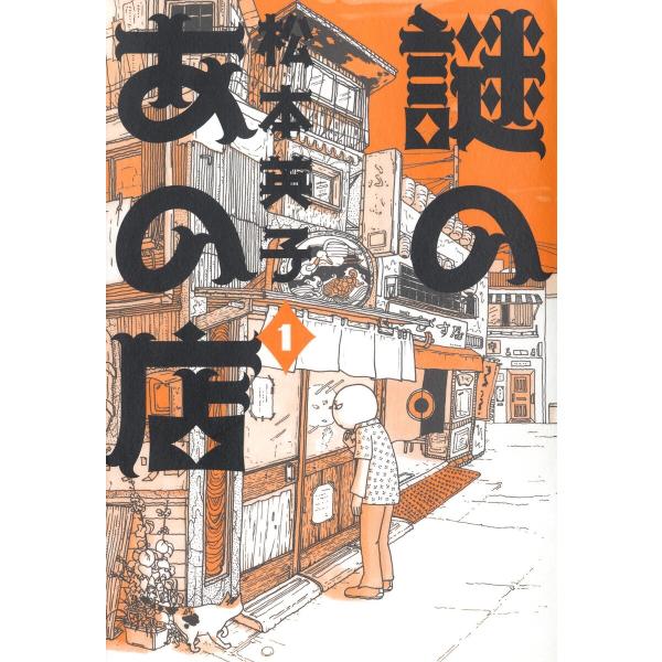 謎のあの店 (1) 電子書籍版 / 松本英子