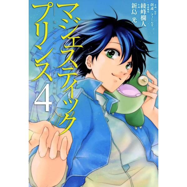 マジェスティックプリンス (4) 電子書籍版 / 企画・原作:創通/フィールズ 漫画構成:綾峰欄人 ...