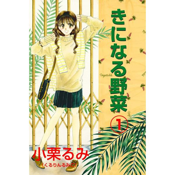 きになる野菜 (1) 電子書籍版 / 小栗るみ(くるりんるみこ)