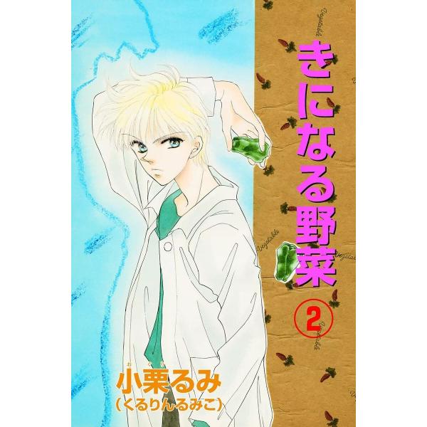 きになる野菜 (2) 電子書籍版 / 小栗るみ(くるりんるみこ)