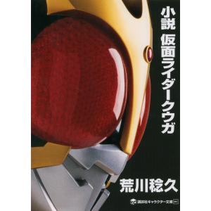 小説仮面ライダーW(ダブル) Zを継ぐ者/三条陸/石ノ森章太郎 : bookfan