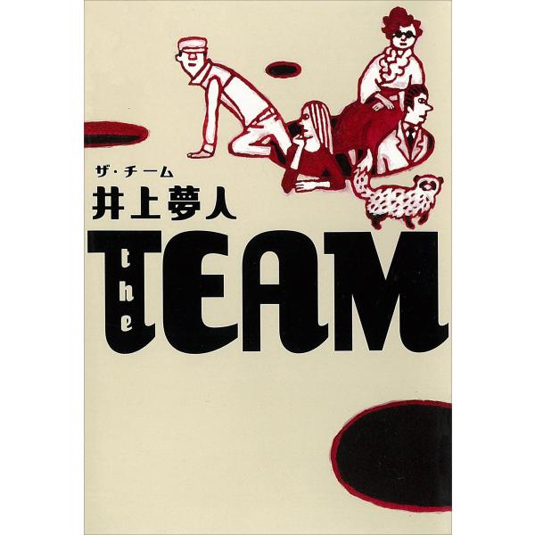 the TEAM 電子書籍版 / 井上夢人