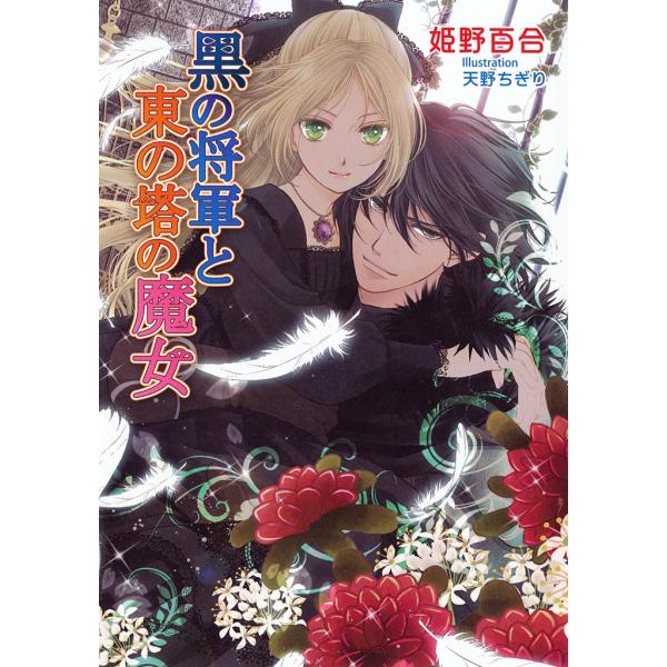 黒の将軍と東の塔の魔女 電子書籍版 / 姫野百合/天野ちぎり