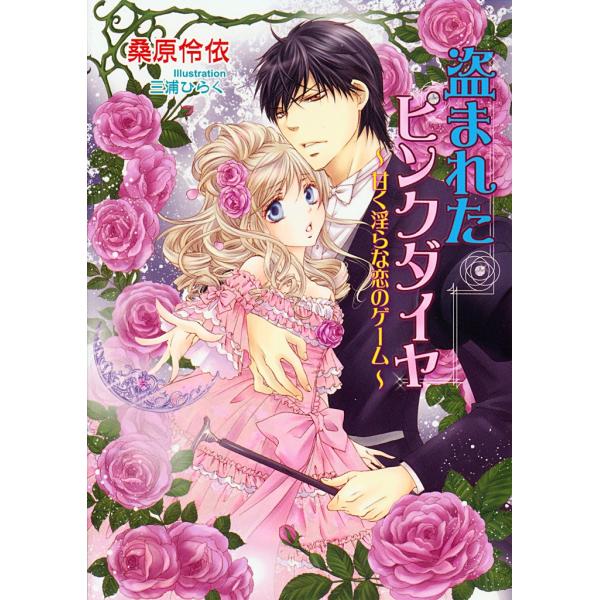盗まれたピンクダイヤ 〜 甘く淫らな恋のゲーム 〜 電子書籍版 / 桑原伶依/三浦ひらく