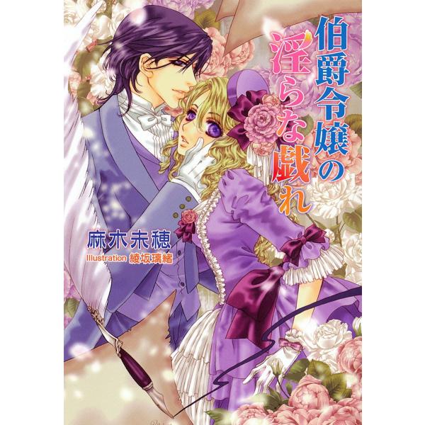 伯爵令嬢の淫らな戯れ 電子書籍版 / 麻木未穂/綾坂璃緒