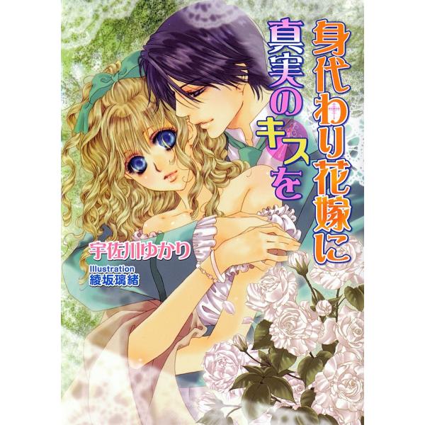 身代わり花嫁に真実のキスを 電子書籍版 / 宇佐川ゆかり/綾坂璃緒