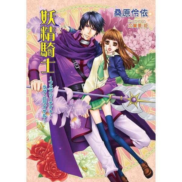 妖精騎士〜フェアリーナイト・ラブ・ロワイヤル〜 電子書籍版 / 桑原伶依/加賀美炬