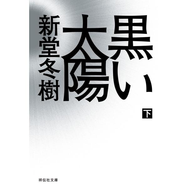 黒い太陽(下) 電子書籍版 / 新堂冬樹