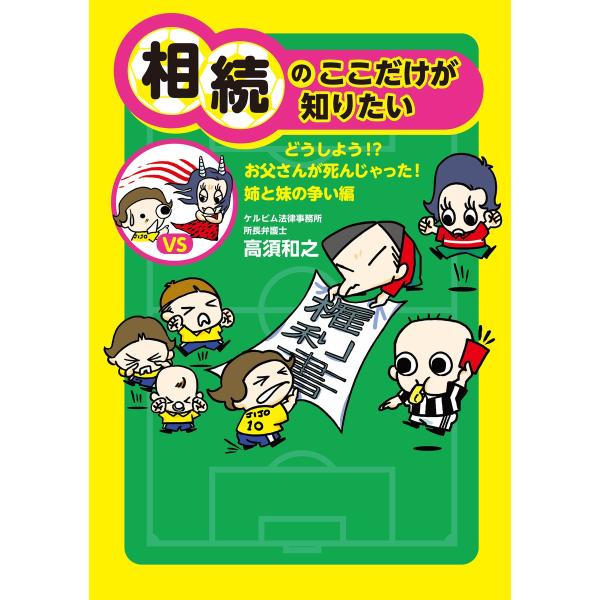 相続のここだけが知りたい 電子書籍版 / 高須和之