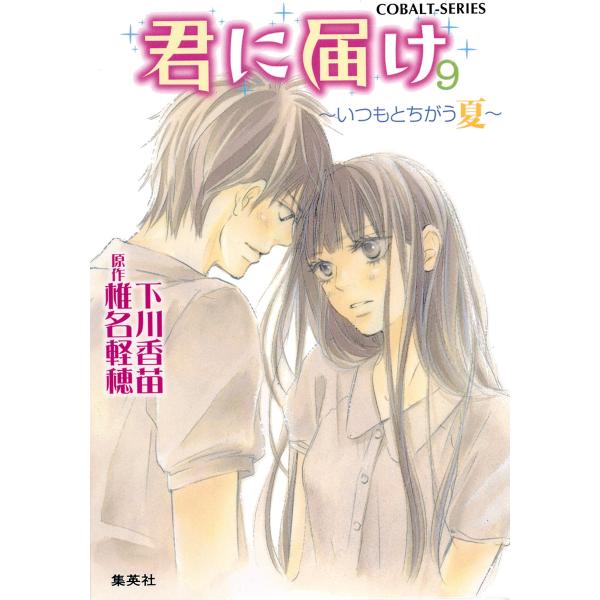 小説版 君に届け9 〜いつもとちがう夏〜【カラーイラスト付】 電子書籍版 / 下川香苗/椎名軽穂(原...