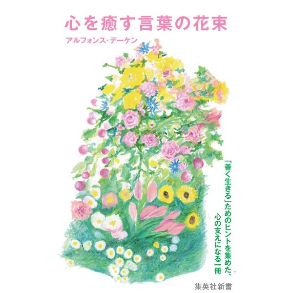 心を癒す言葉の花束 電子書籍版 / アルフォンス・デーケン