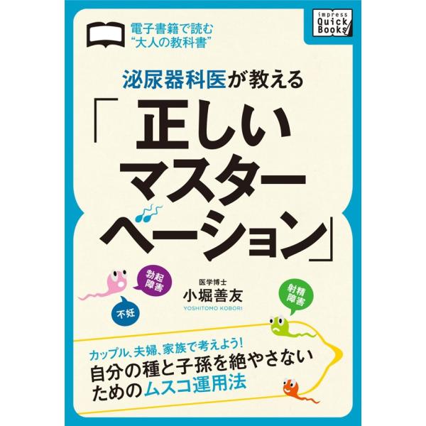 泌尿器科医が教える「正しいマスターベーション」 電子書籍版 / 小堀善友