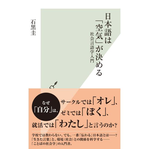 日本語は「空気」が決める〜社会言語学入門〜 電子書籍版 / 石黒 圭