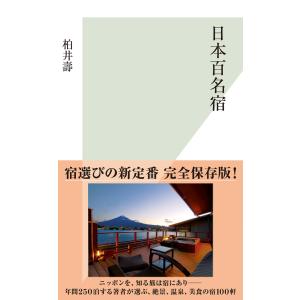 日本百名宿 電子書籍版 / 柏井 壽｜ebookjapan