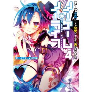 毎日クーポン有 ノーゲーム ノーライフ ４ 榎宮祐 Bookfan Paypayモール店 通販 Paypayモール