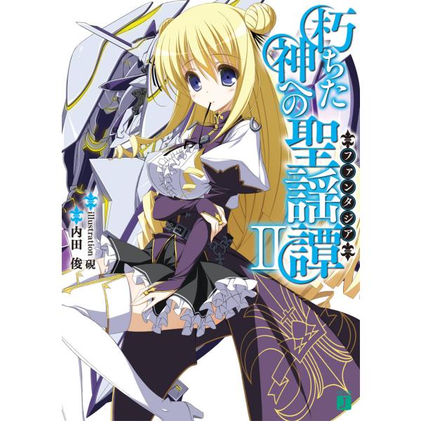朽ちた神への聖謡譚 (2) 電子書籍版 / 著:内田俊 イラスト:硯