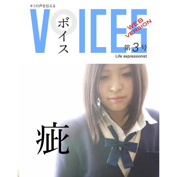 VOICES-WEB版 第3号「疵」 電子書籍版 / 橘ジュン KEN
