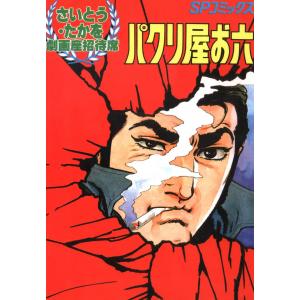 劇画座招待席[13] パクリ屋お六 電子書籍版 / さいとう・たかを｜ebookjapan