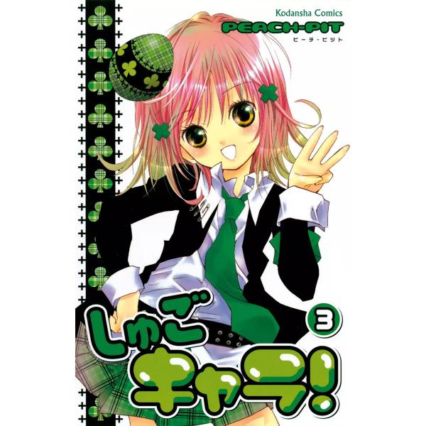 しゅごキャラ! (3) 電子書籍版 / PEACH-PIT