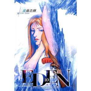 EDEN (10) 電子書籍版 / 遠藤浩輝｜ebookjapan
