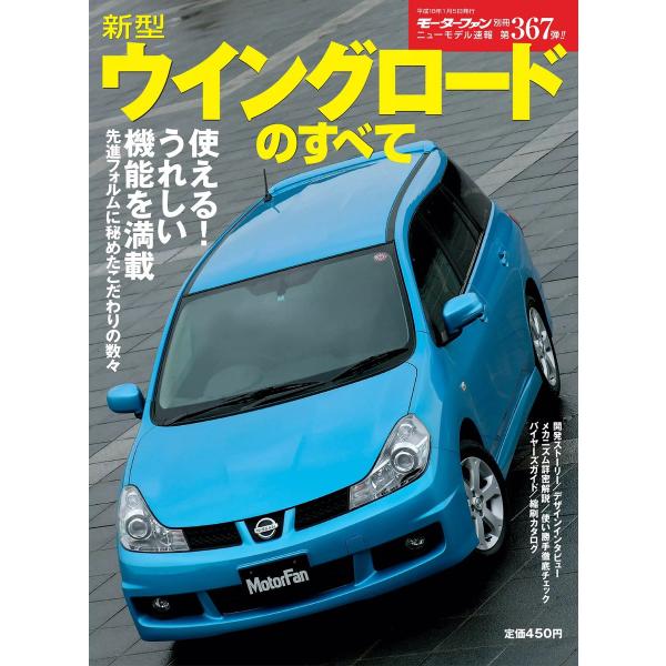 モーターファン 第367弾 新型ウィングロードのすべて 電子書籍版 / モーターファン編集部