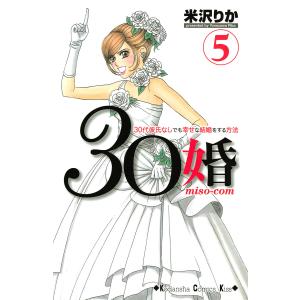 30婚 miso-com (5) 電子書籍版 / 米沢りか｜ebookjapan