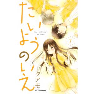 たいようのいえ (7) 電子書籍版 / タアモ｜ebookjapan