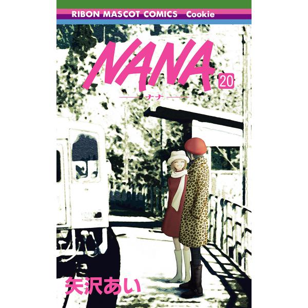 NANA―ナナ― (20) 電子書籍版 / 矢沢あい